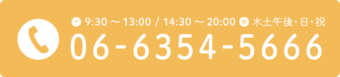 9:30～13:00 / 14:30～20:00 休 木土午後・日・祝 06-6354-5666